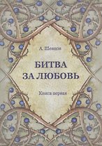 Битва за любовь. Книга первая