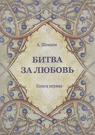 Битва за любовь. Книга первая