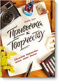 Привычка к творчеству. Сделайте творчество частью своей жизни. - 0