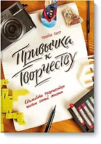 Привычка к творчеству. Сделайте творчество частью своей жизни.