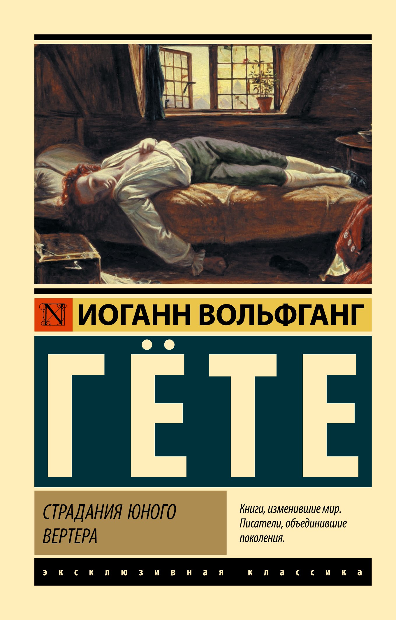 

Страдания юного Вертера