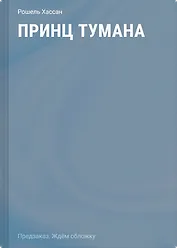 Принц Тумана