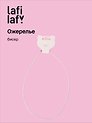 Ожерелье белое (бисер) (12-10192025-D37) (Lafilaf)