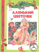Аленький цветочек