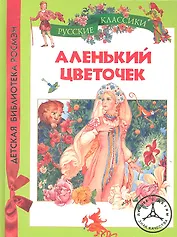 Аленький цветочек