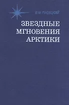 Звездные мгновения Арктики