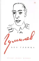 Гумилев без глянца. Сборник