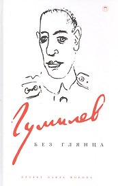 Гумилев без глянца. Сборник