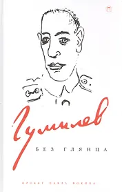 Гумилев без глянца. Сборник