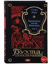 Кровавые ночи Венеции. Том 4