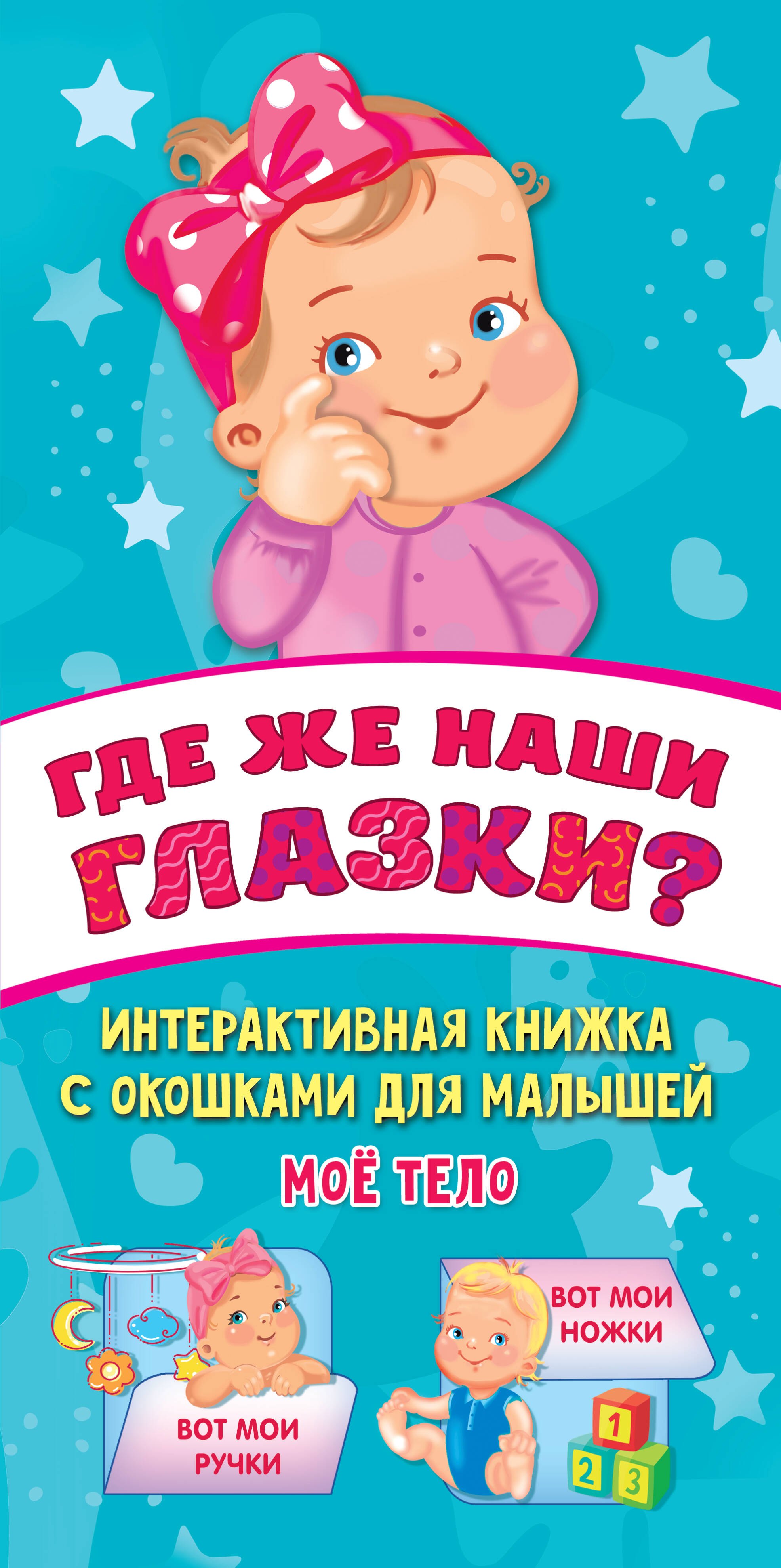 

Где же наши глазки Мое тело. Книжка с окошками для малышей