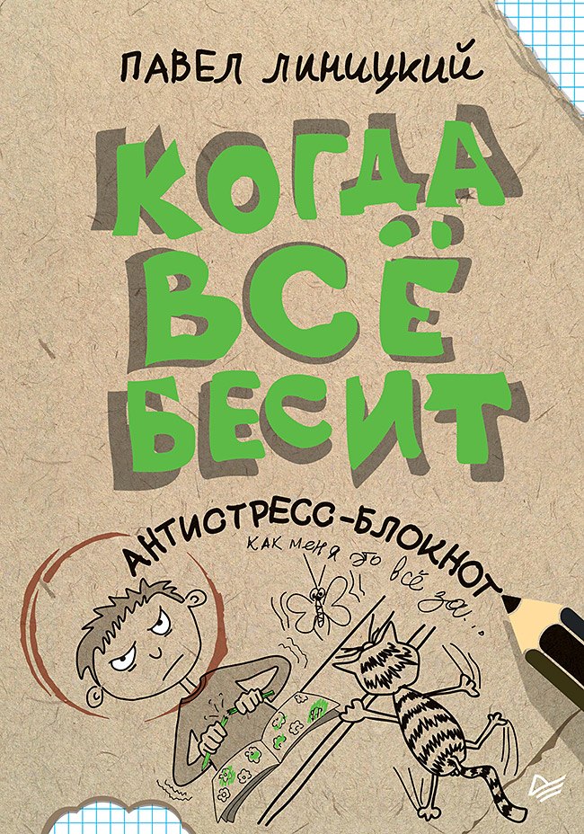 

Когда всё бесит! Антистресс-блокнот