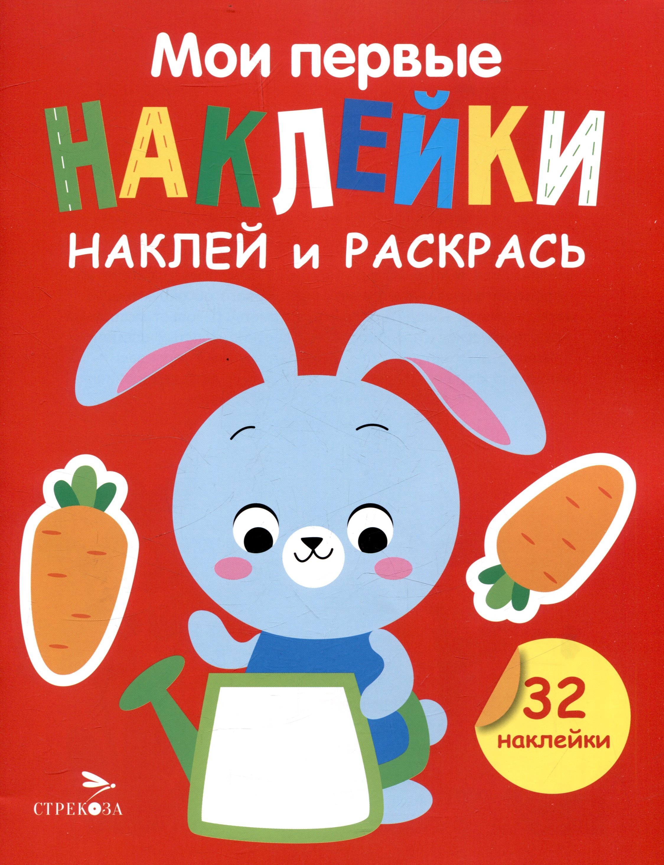 

Мои первые наклейки. Наклей и раскрась. Зайчик (32 наклейки)
