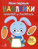 Мои первые наклейки. Наклей и раскрась. Зайчик (32 наклейки) - 0