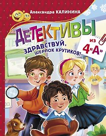 Детективы из 4 "А". Здравствуй, Шерлок Крутиков!