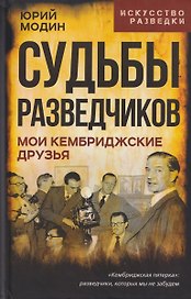Судьбы разведчиков. Мои кембриджские друзья