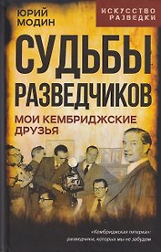 Судьбы разведчиков. Мои кембриджские друзья