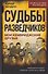 Судьбы разведчиков. Мои кембриджские друзья - 0