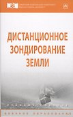 Дистанционное зондирование Земли - 0