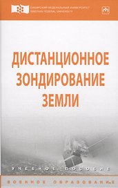 Дистанционное зондирование Земли