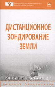 Дистанционное зондирование Земли