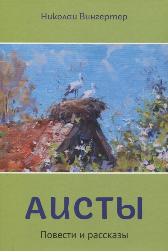 

Аисты