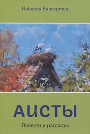 Аисты