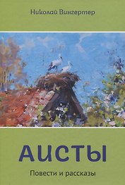 Аисты
