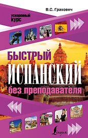 Быстрый испанский без преподавателя