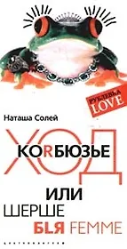 Ход Коrбюзье или Шерше бlя femme