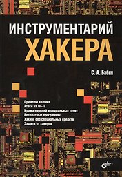 Инструментарий хакера
