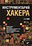 Инструментарий хакера - 0