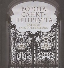 Ворота Санкт-Петербурга