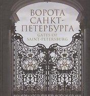 Ворота Санкт-Петербурга