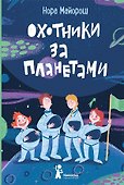 Охотники за планетами - 0