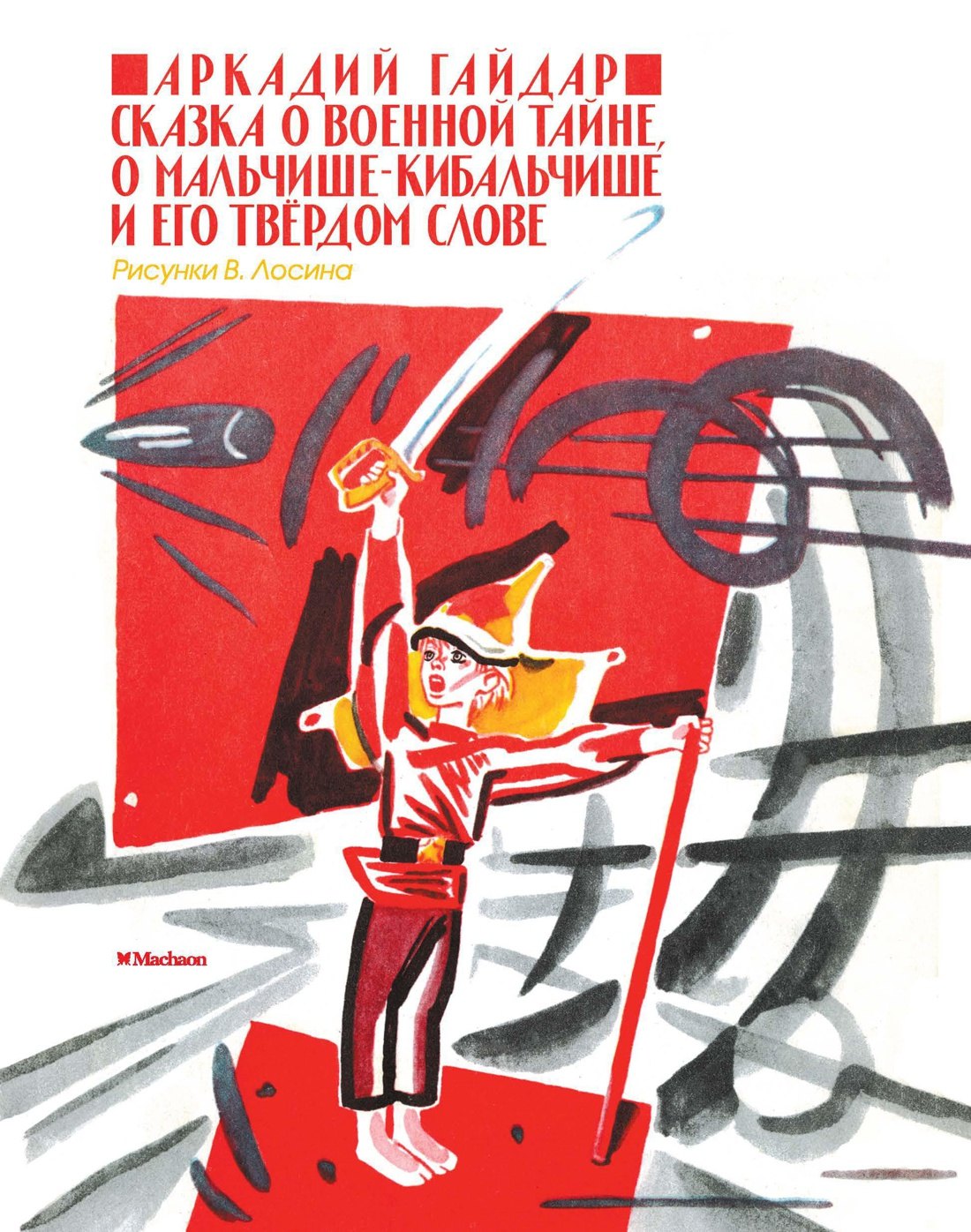 

Сказка о военной тайне, о Мальчише-Кибальчише и его твёрдом слове