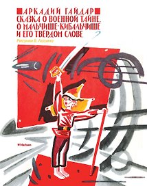 Сказка о военной тайне, о Мальчише-Кибальчише и его твёрдом слове
