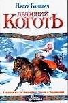 Драконий коготь