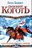 Драконий коготь - 0