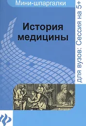 История медицины: шпаргалка