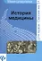 История медицины: шпаргалка - 0