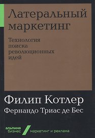 Латеральный маркетинг: Технология поиска революционных идей