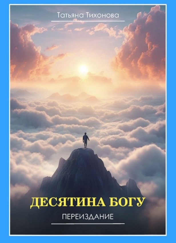 

Десятина Богу. Переиздание