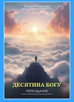 Десятина Богу. Переиздание