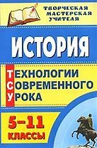 История. 5-11 классы: технологии современного урока