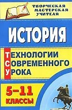 История. 5-11 классы: технологии современного урока