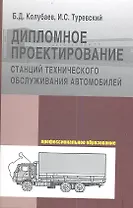 Дипломное проектирование станций тех. обслуж. автомобилей (ПО) Колубаев