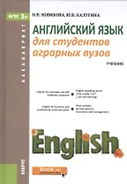 Английский язык для студентов аграрных вызов. Учебник (+ online мат. на сайте)