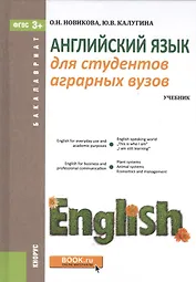 Английский язык для студентов аграрных вызов. Учебник (+ online мат. на сайте)