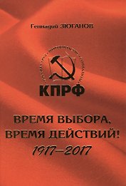 Время выбора, время действий! 1917-2017